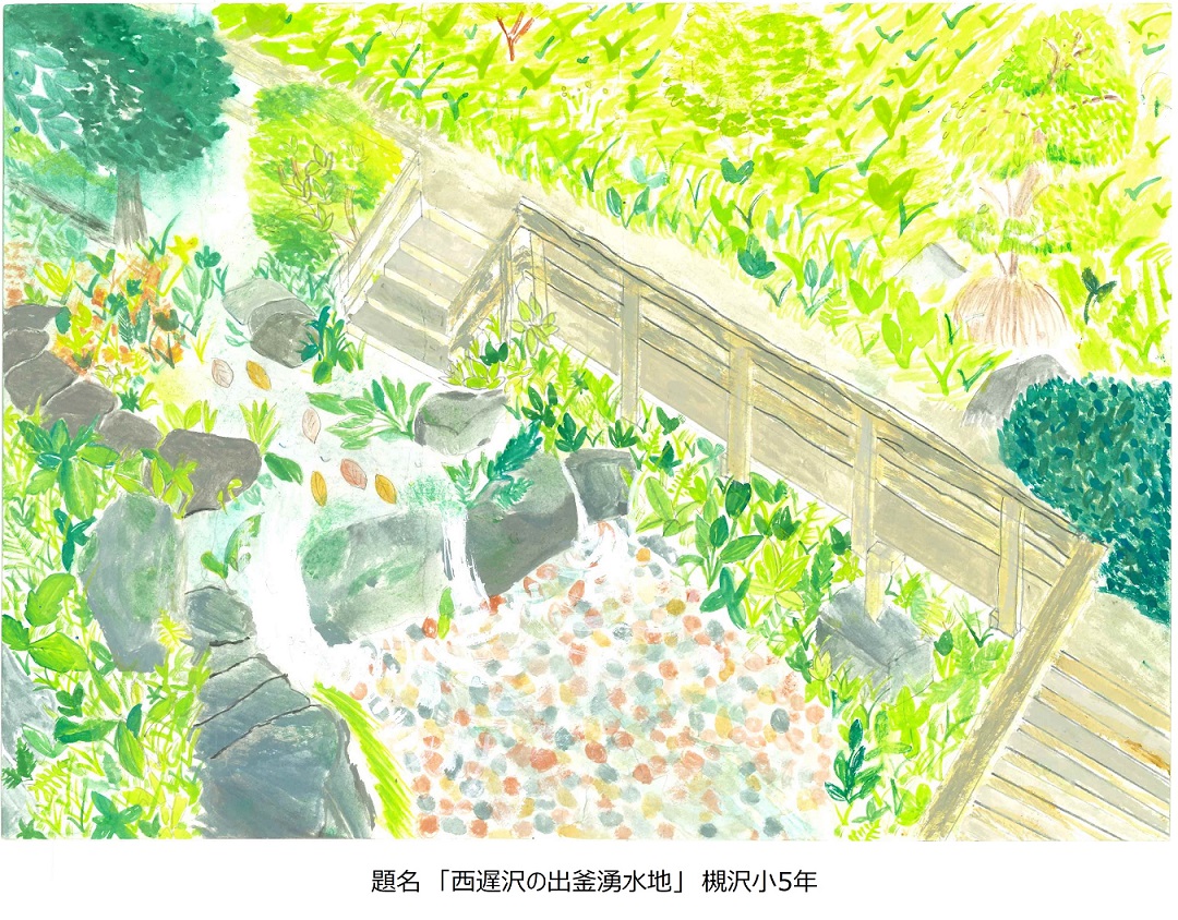 槻小5年題名西遅沢の出釜湧水地