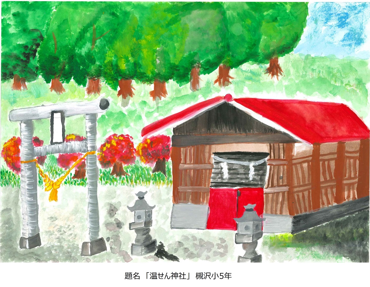 槻小5年題名温泉神社