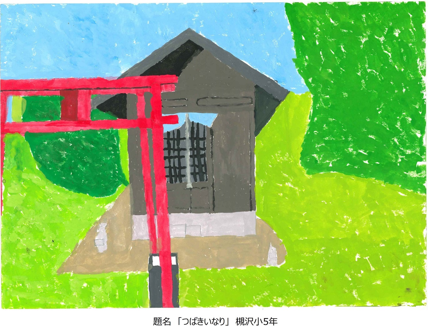 槻小5年題名椿稲荷
