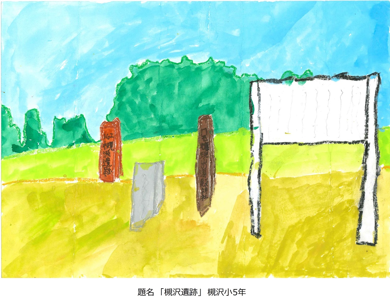 槻小5年題名槻沢遺跡