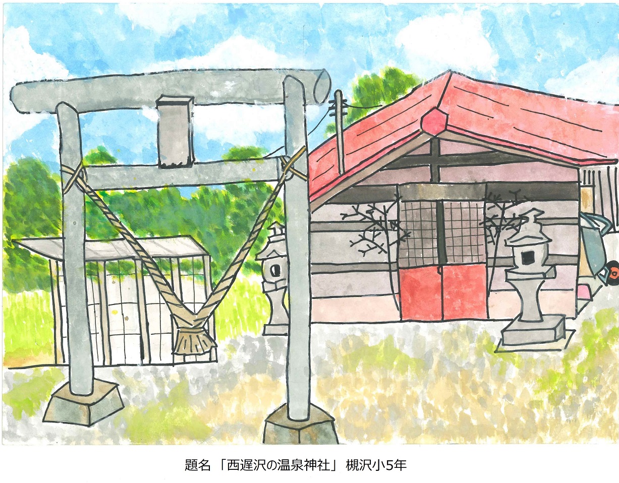 槻小5年題名西遅沢の温泉神社