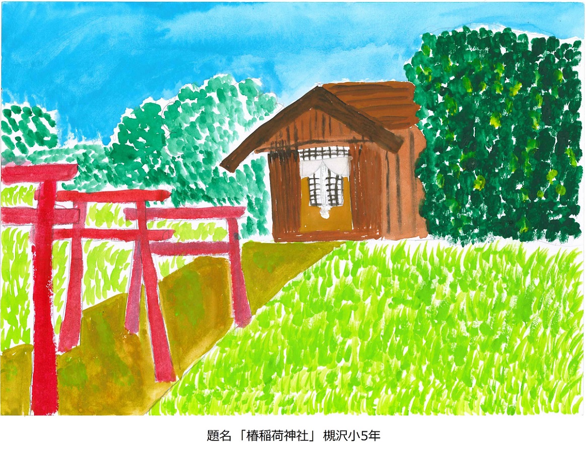 槻小5年題名椿稲荷