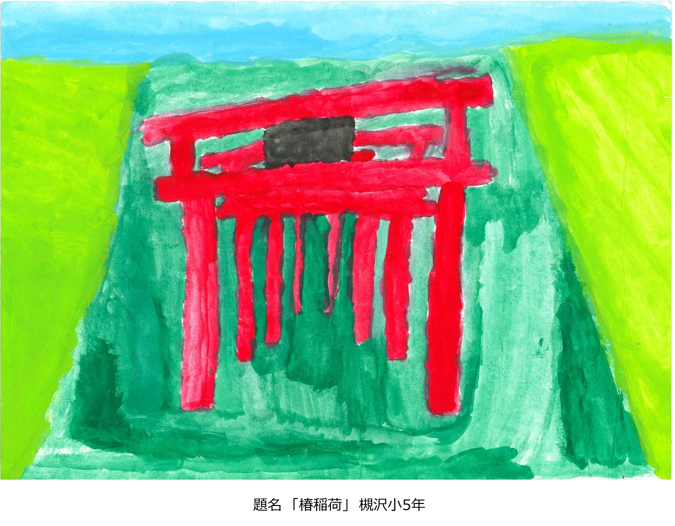 槻小5年題名椿稲荷