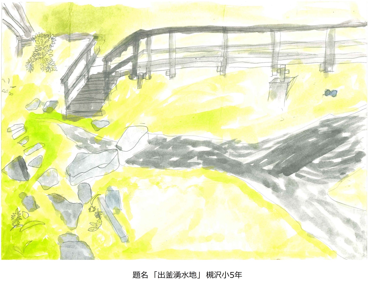 槻小5年題名西遅沢の出釜湧水地