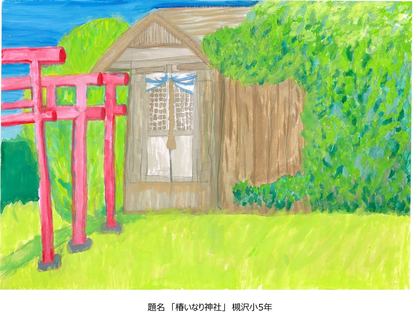 槻小5年題名椿稲荷