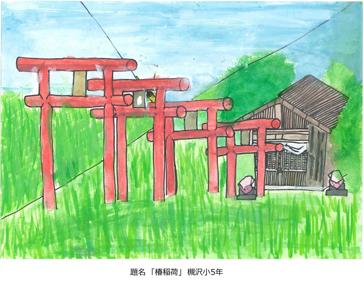 槻小5年題名椿稲荷