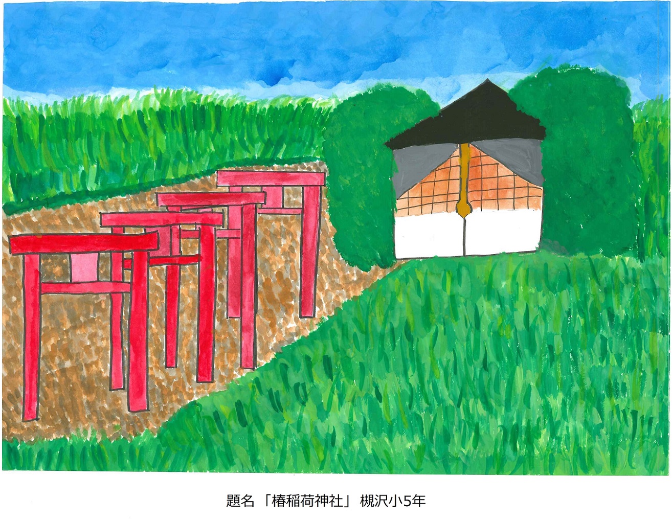 槻小5年題名椿稲荷