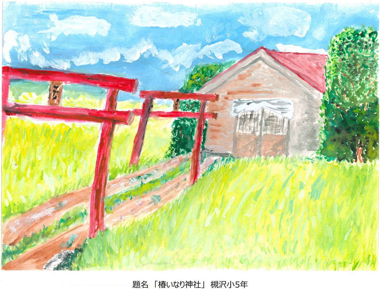 槻小5年題名椿稲荷
