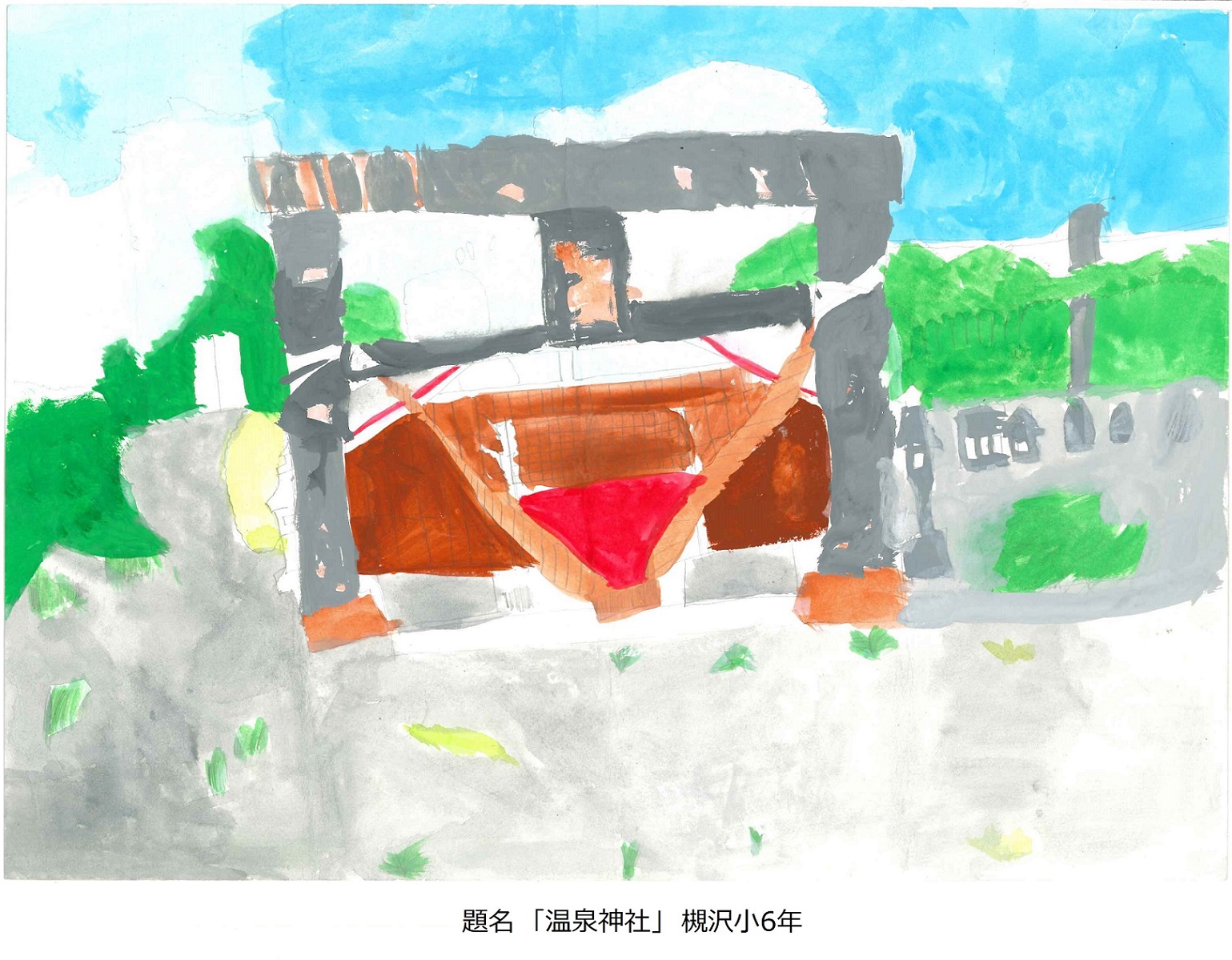槻小6年題名温泉神社