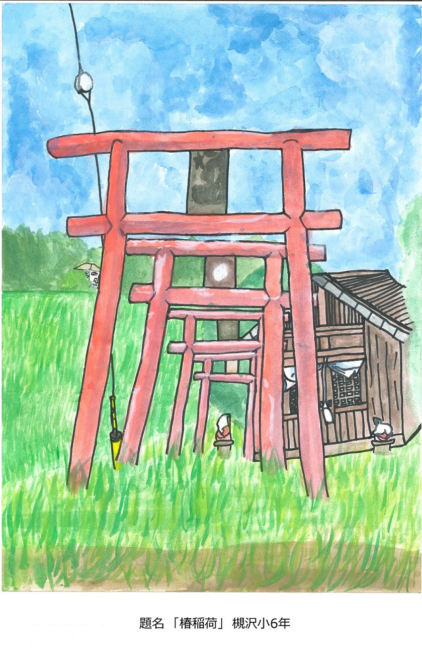 槻小6年題名椿稲荷
