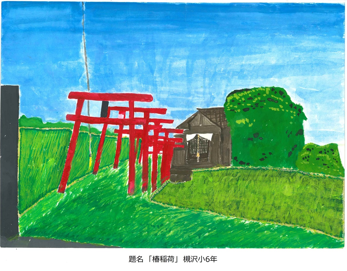 槻小6年題名椿稲荷