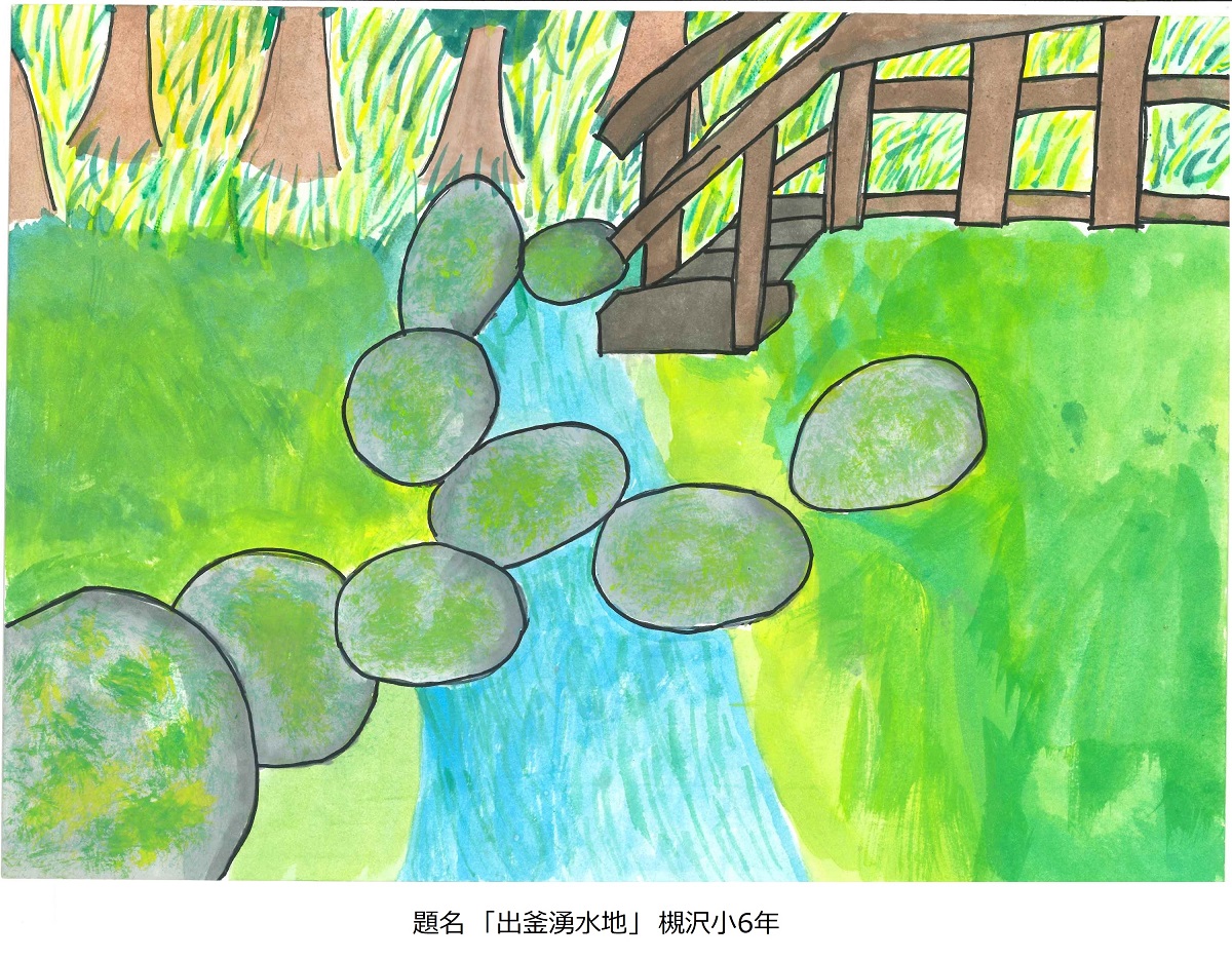 槻小6年題名西遅沢の出釜湧水地