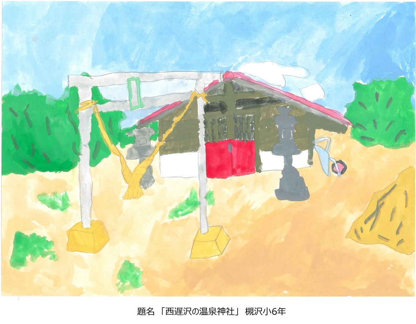 槻小6年題名西遅沢の温泉神社