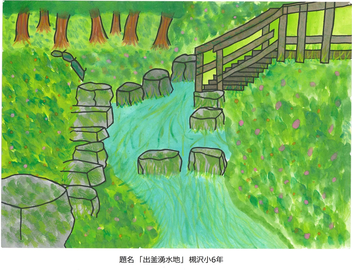 槻小6年題名出釜湧水地