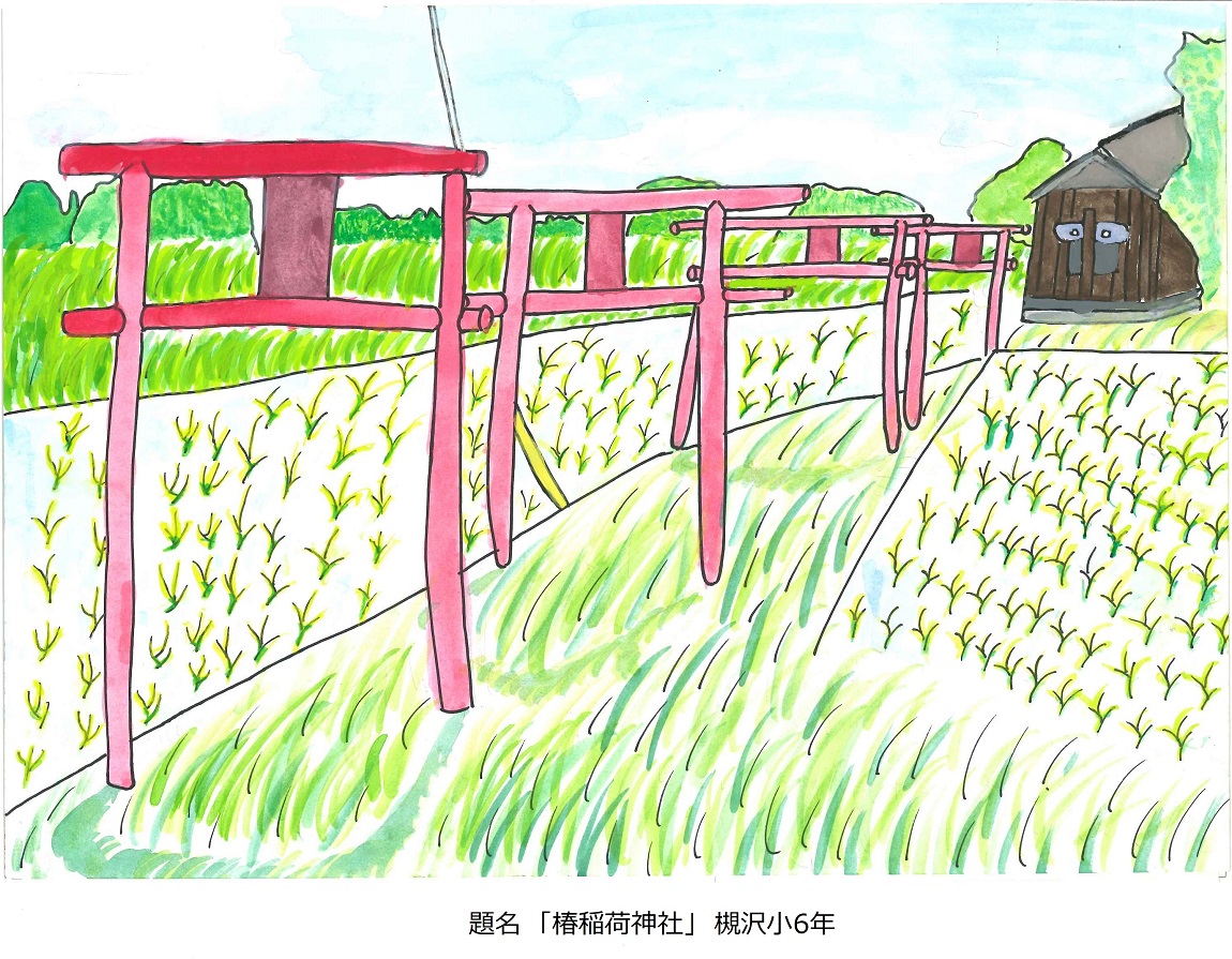 槻小6年題名椿稲荷