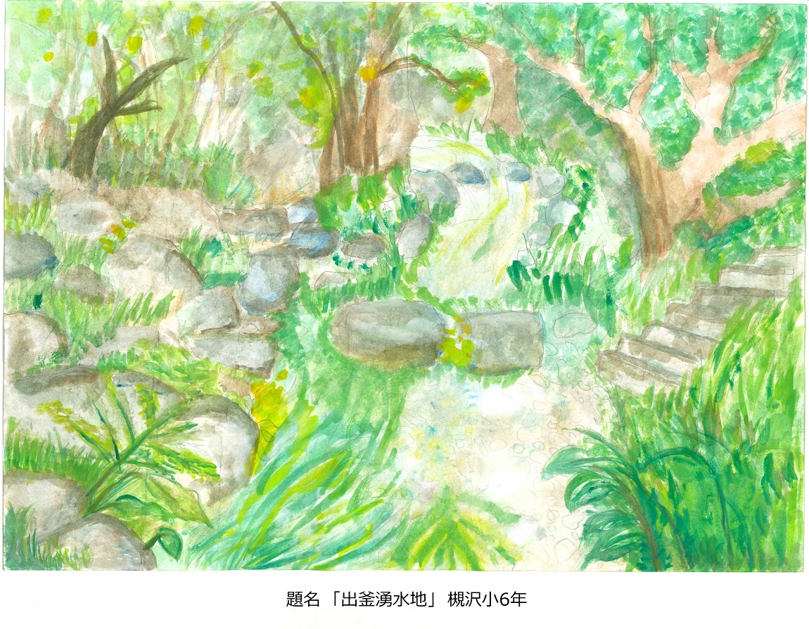 槻小6年題名出釜湧水地