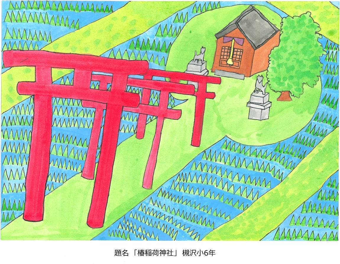 槻小6年題名椿稲荷