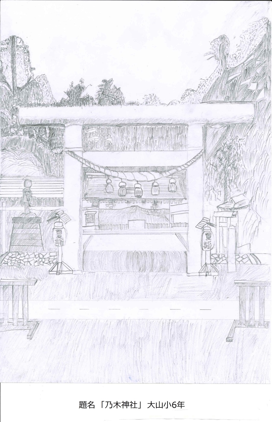 題名「乃木神社」大山小6年