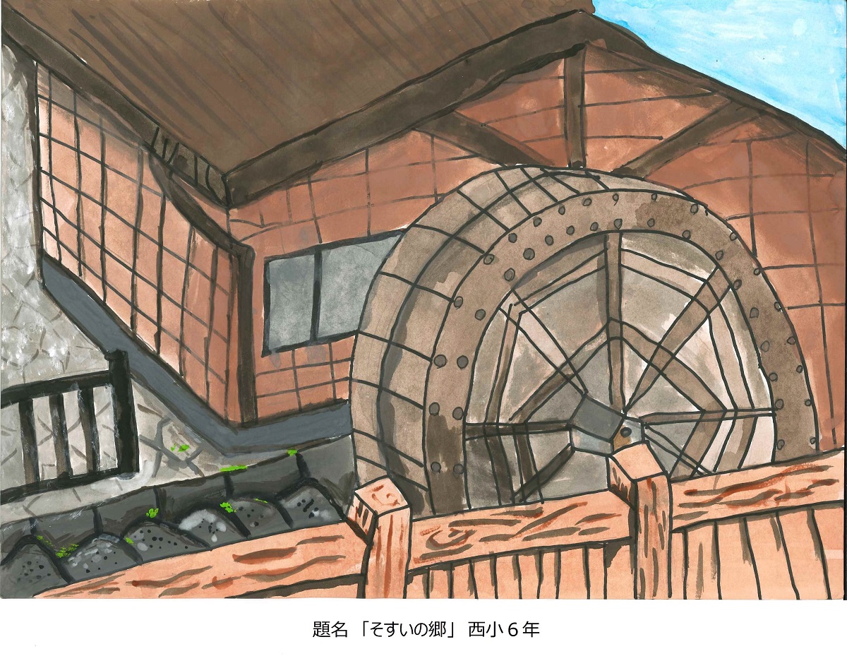 題名「そすいの郷」西小6年