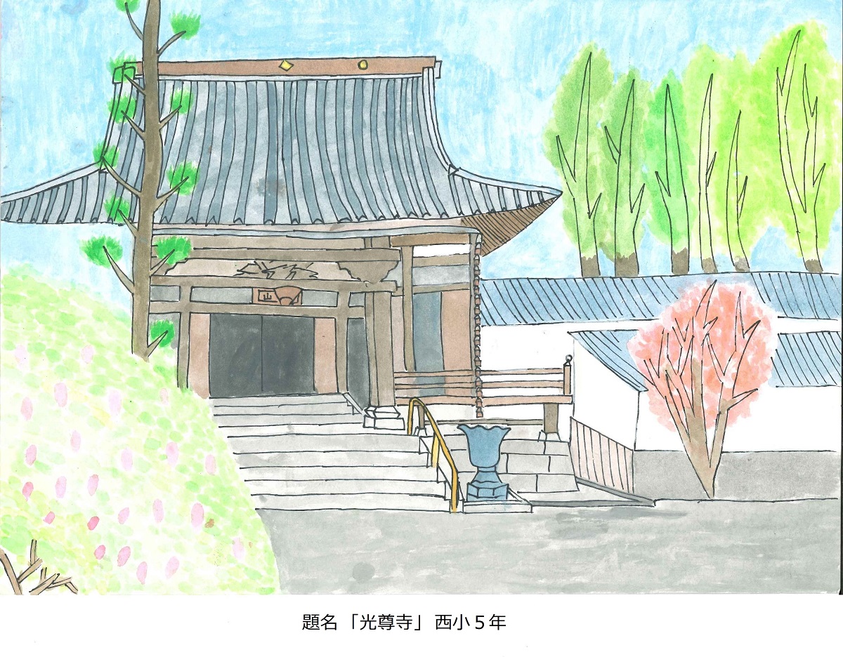 題名「光尊寺」西小5年