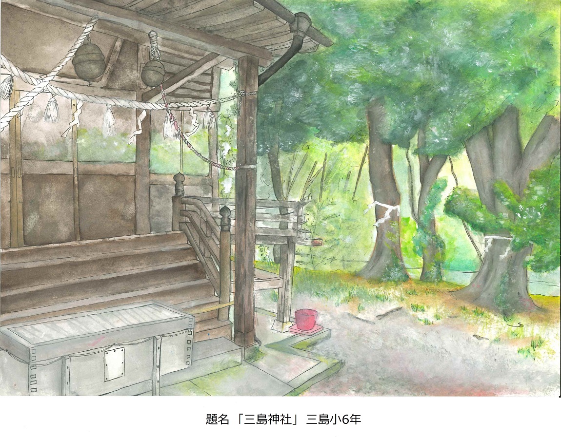 題名「三島神社」三島小6年