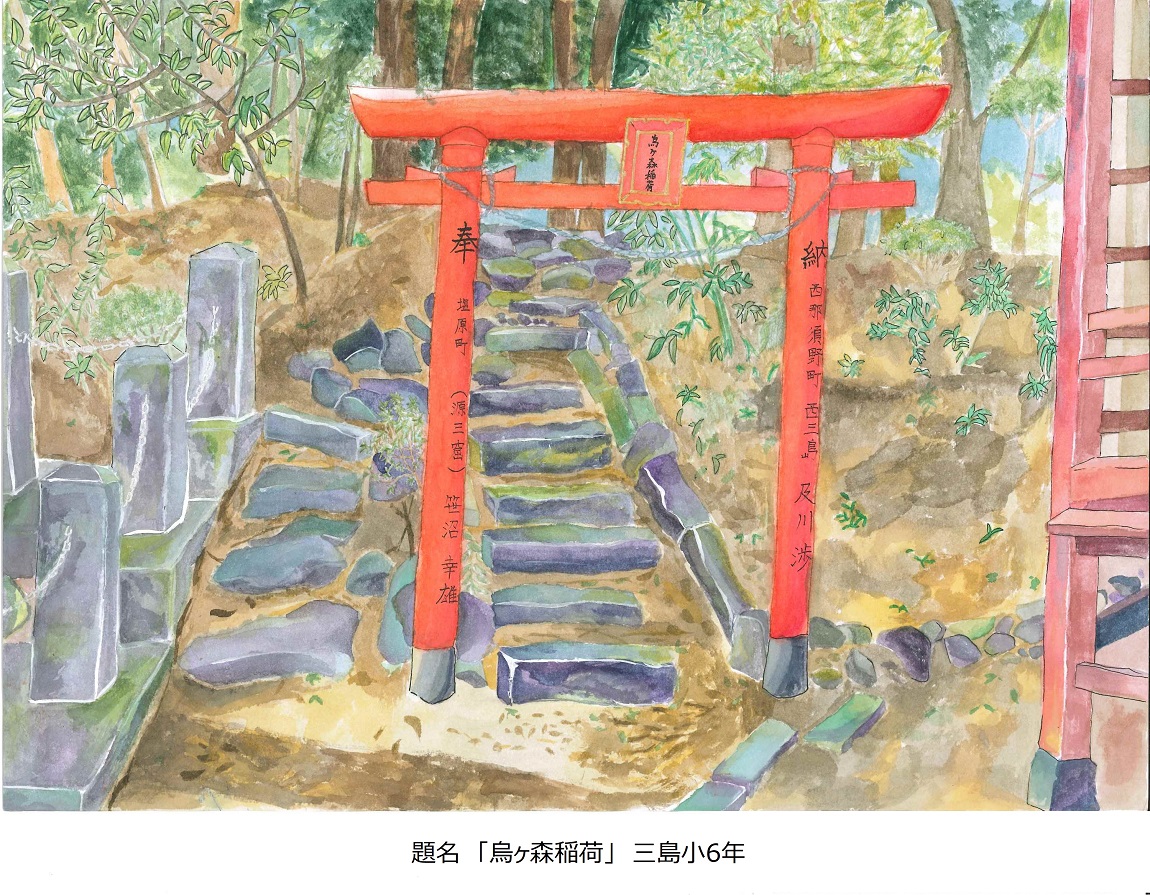 題名「烏ヶ森稲荷」三島小6年