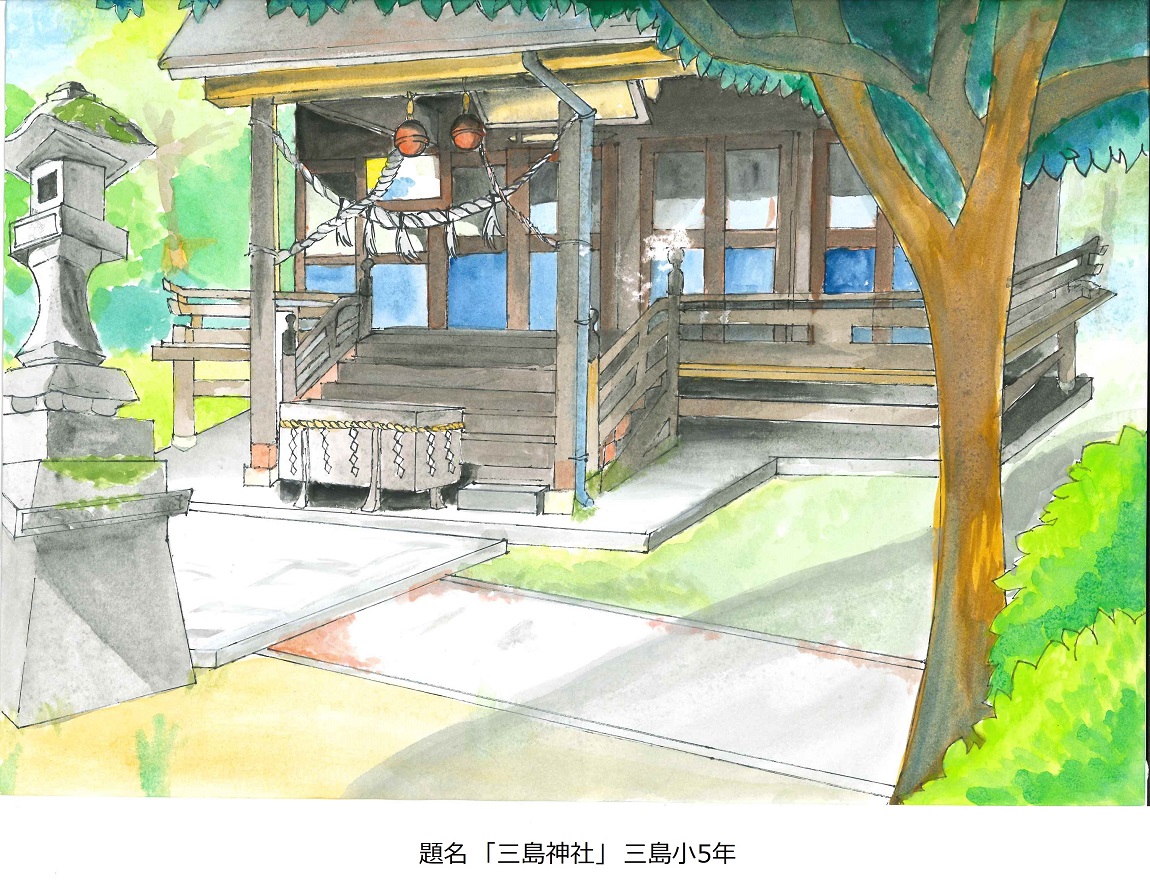 題名「三島神社」三島小5年