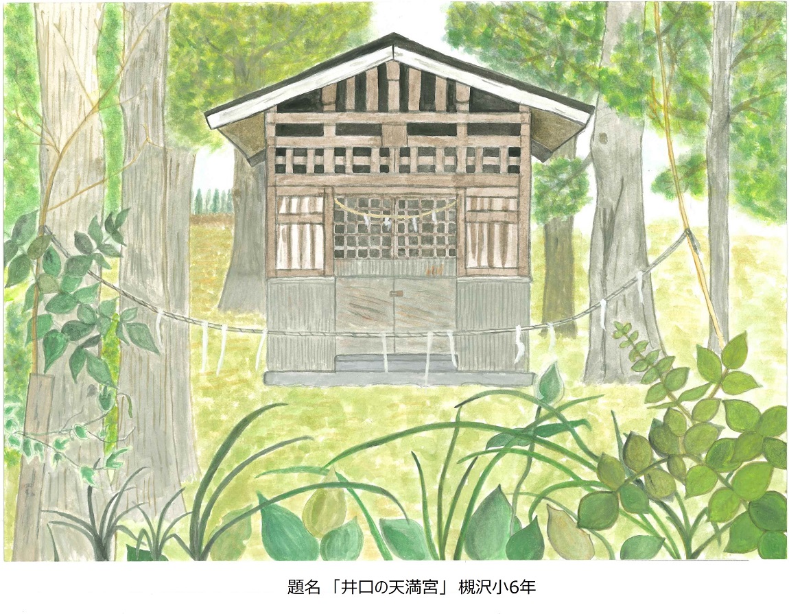 題名「井口の天満宮」槻沢小6年