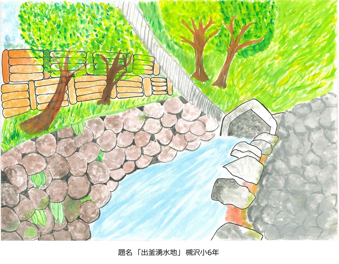 題名「出釜湧水地」槻沢小6年