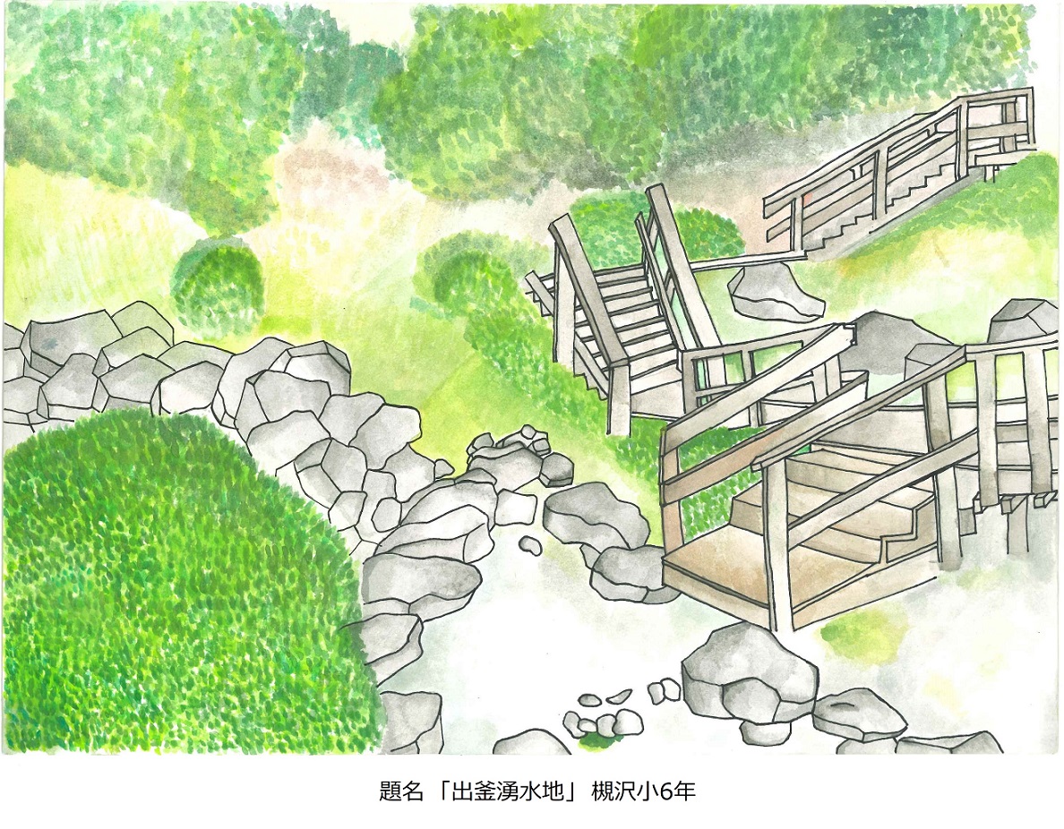 題名「出釜湧水地」槻沢小6年