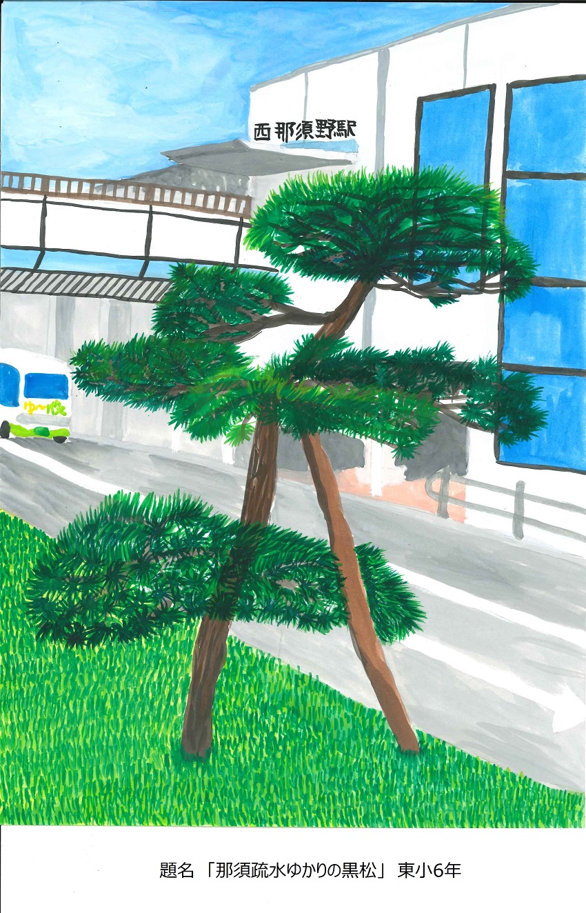 題名「那須疏水ゆかりの黒松」東小6年