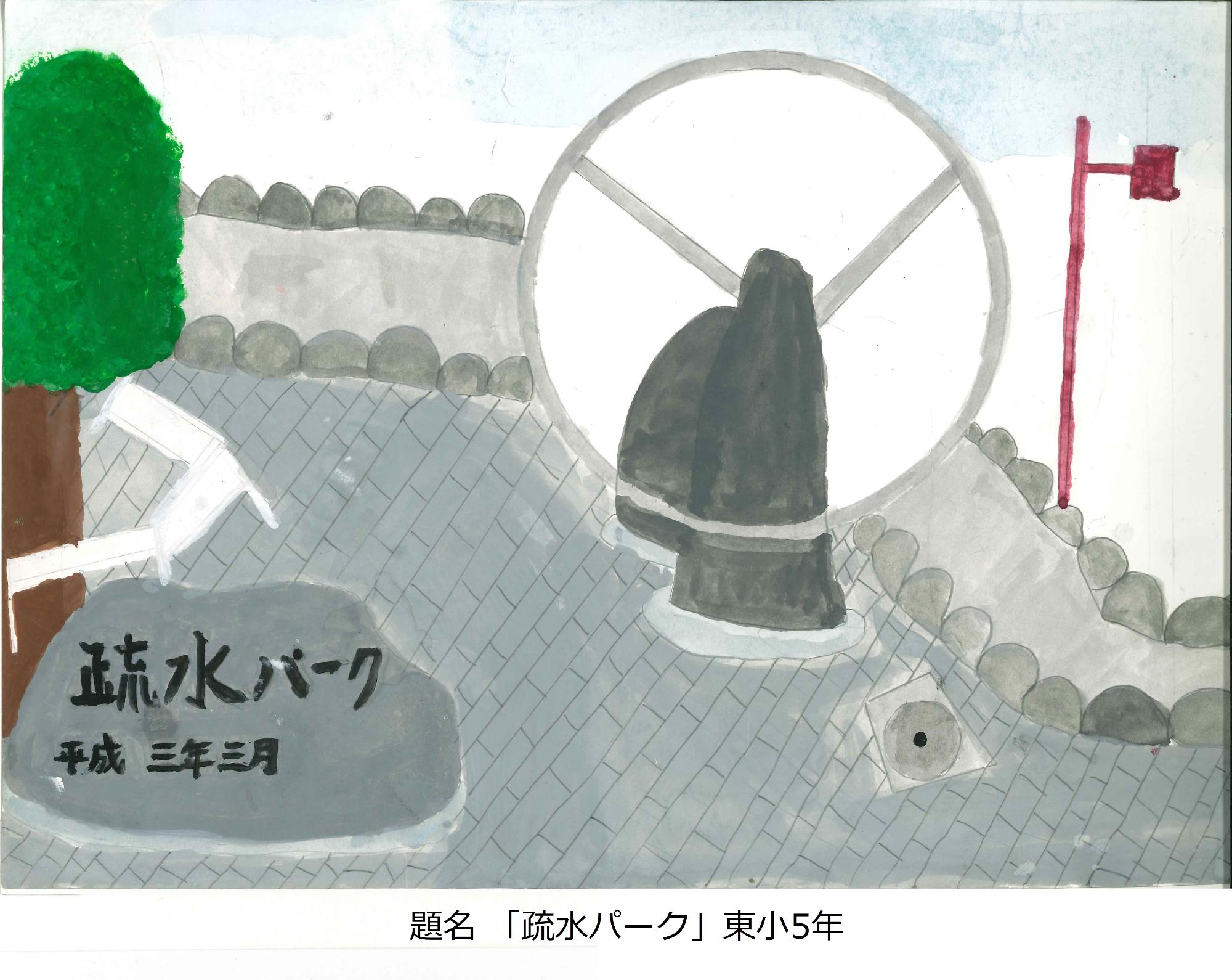 疏水パーク