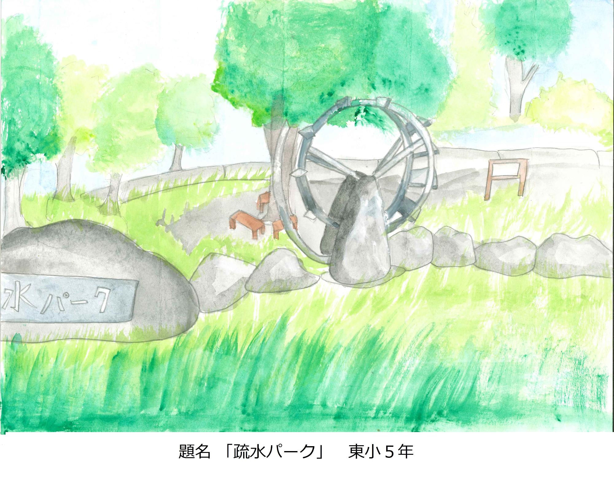 疏水パーク
