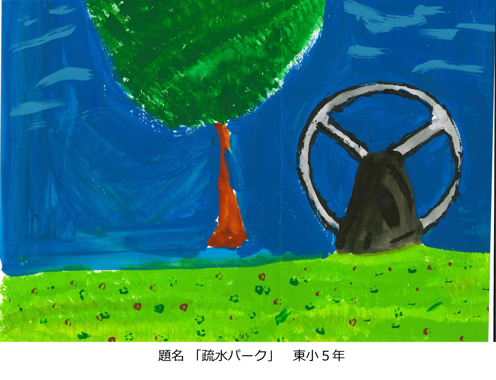 疏水パーク