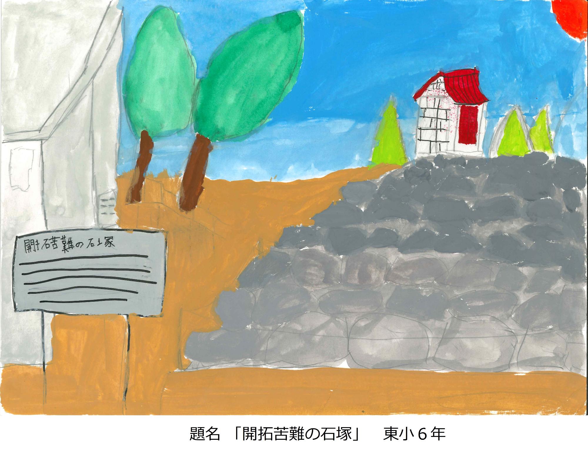 開拓苦難の石塚