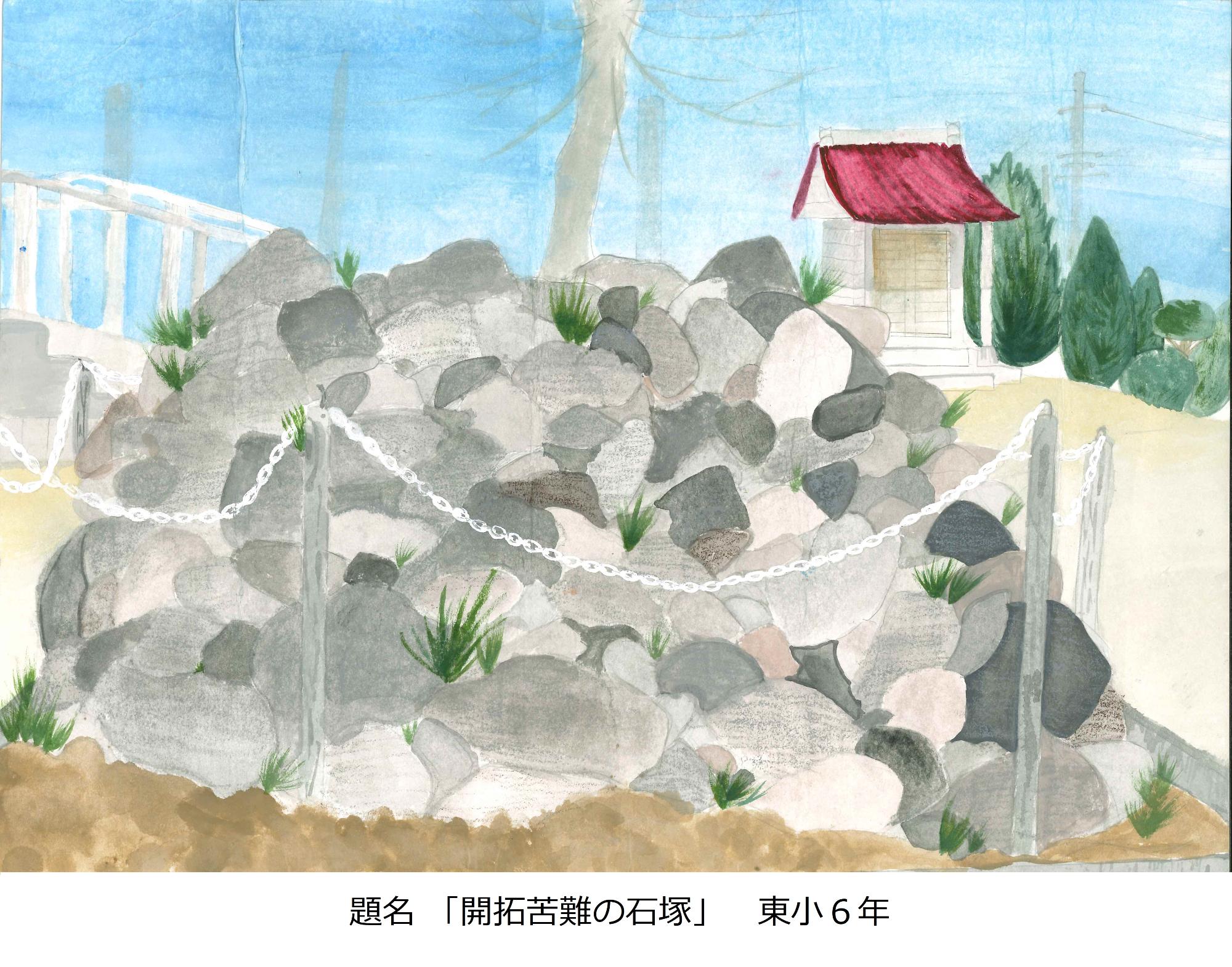 開拓苦難の石塚