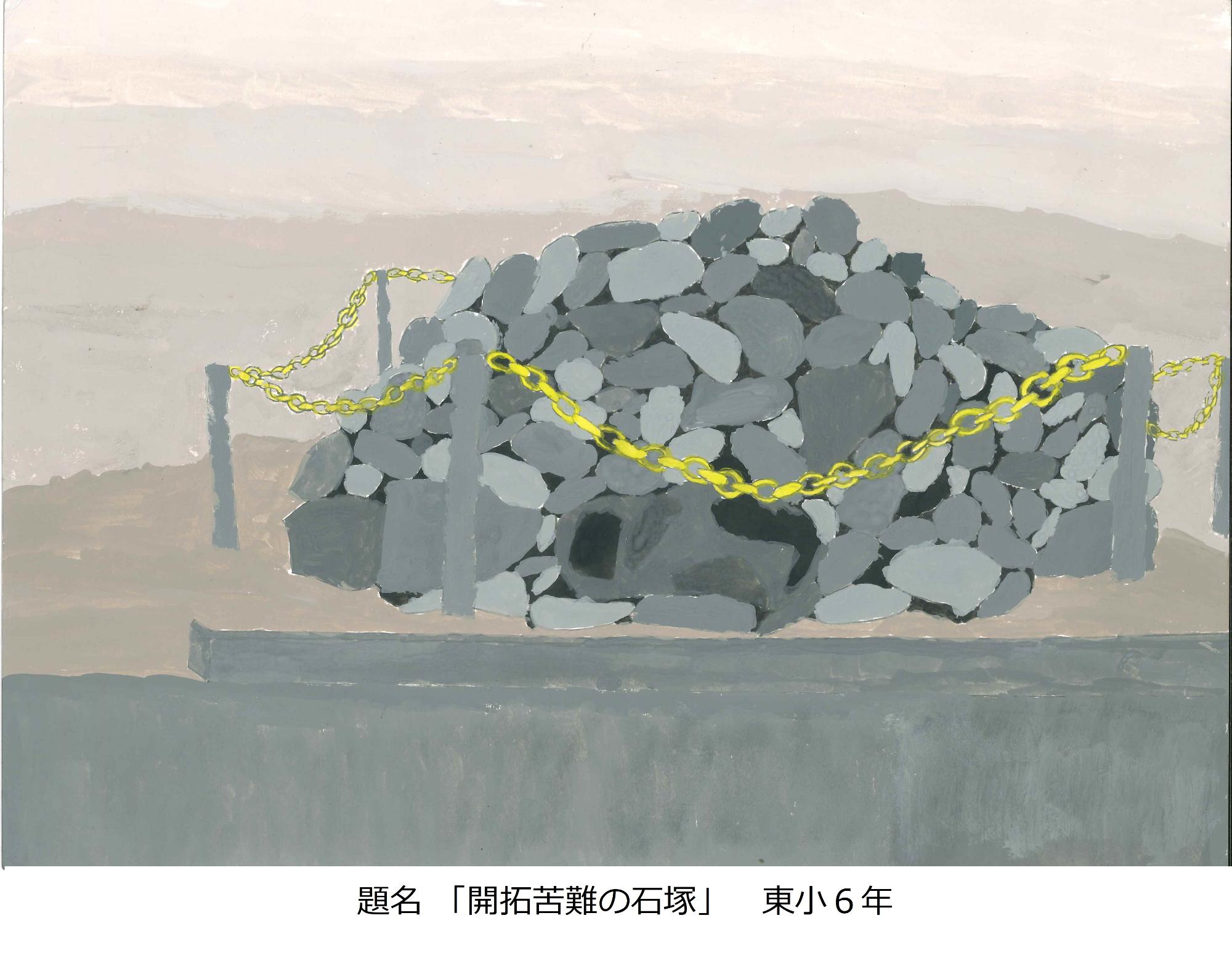 開拓苦難の石塚