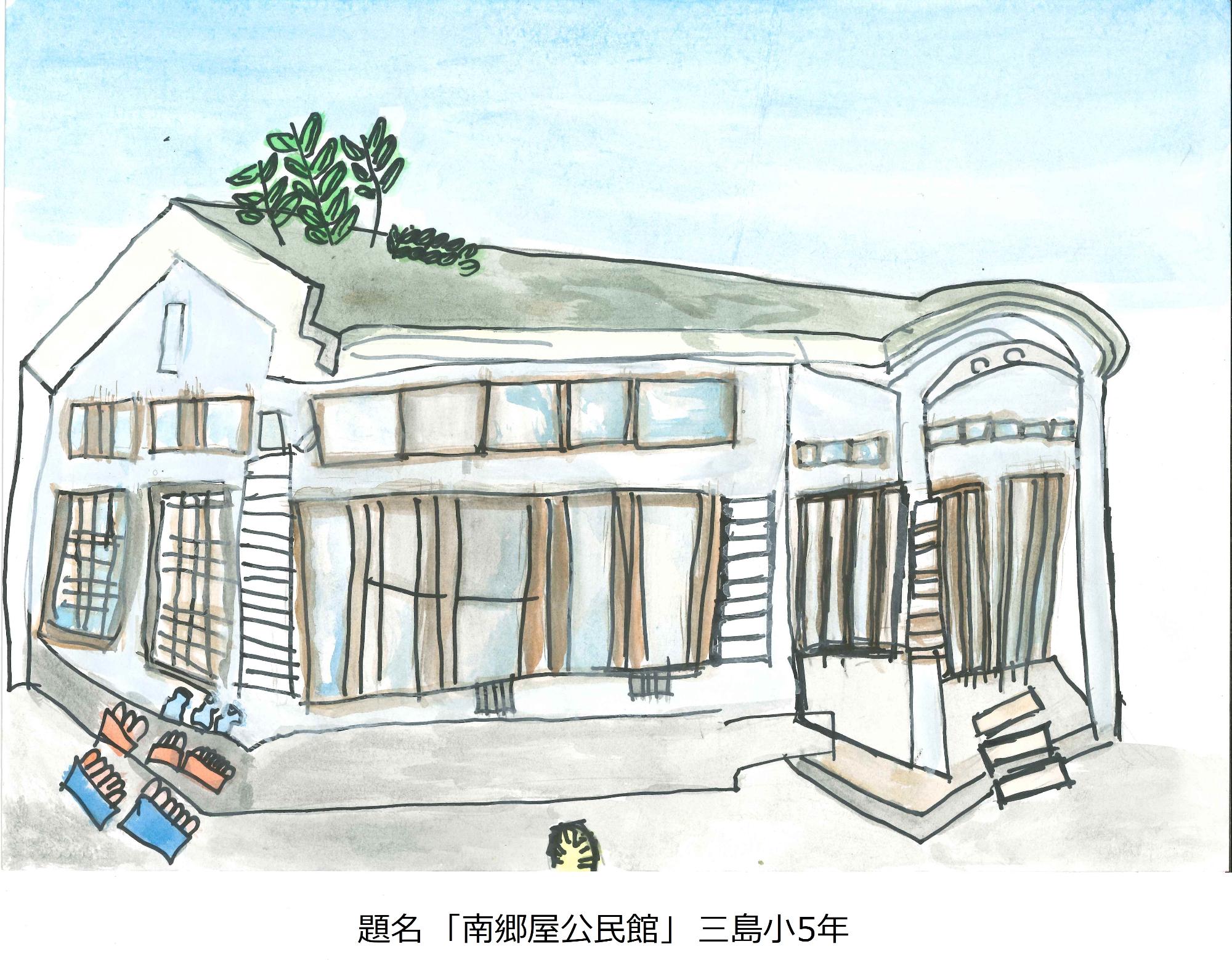 南郷屋公民館
