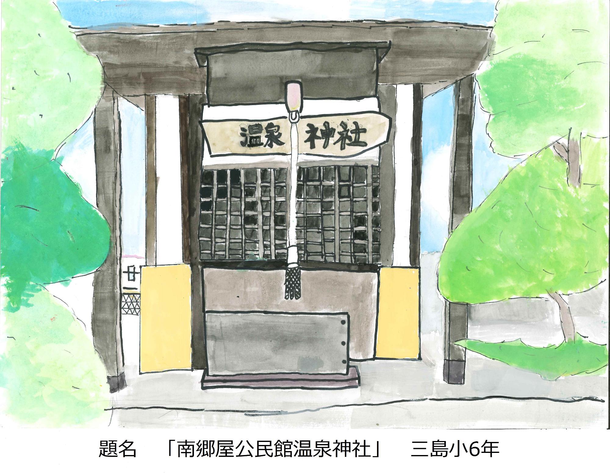 南郷屋公民館温泉神社