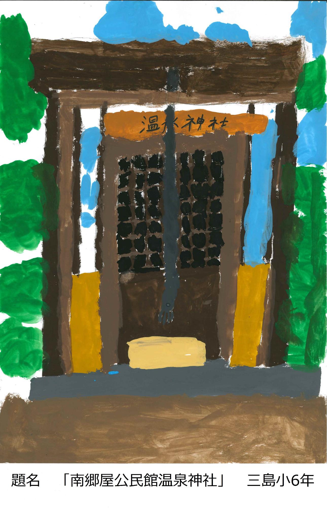 南郷屋公民館温泉神社