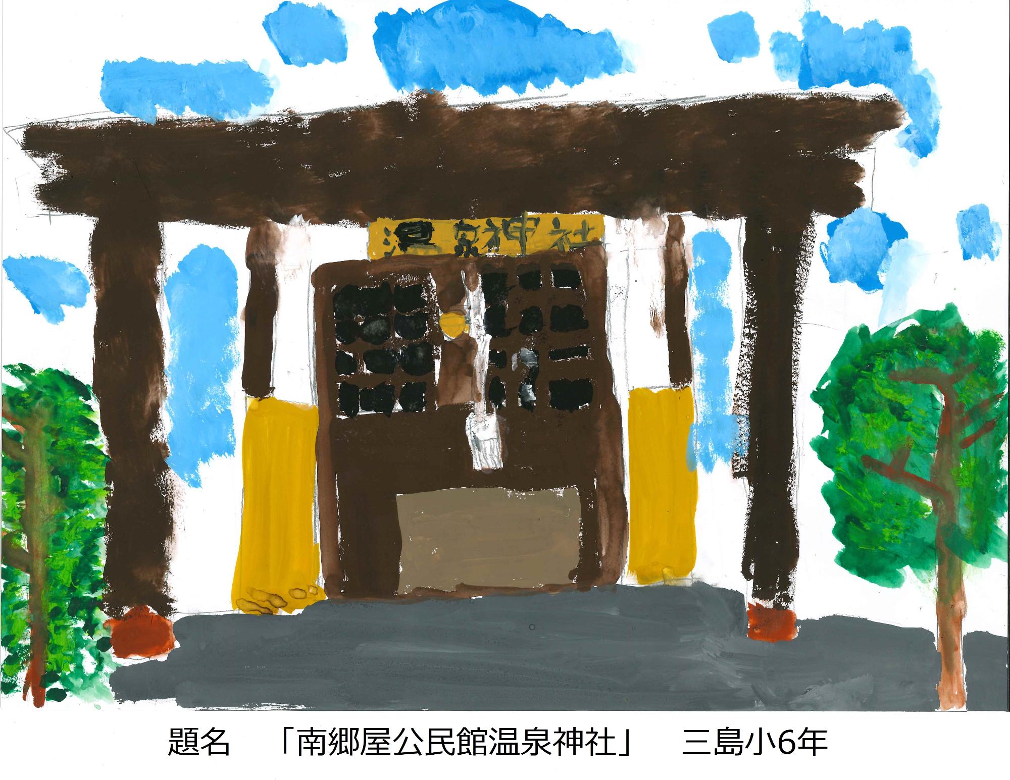 南郷屋公民館温泉神社