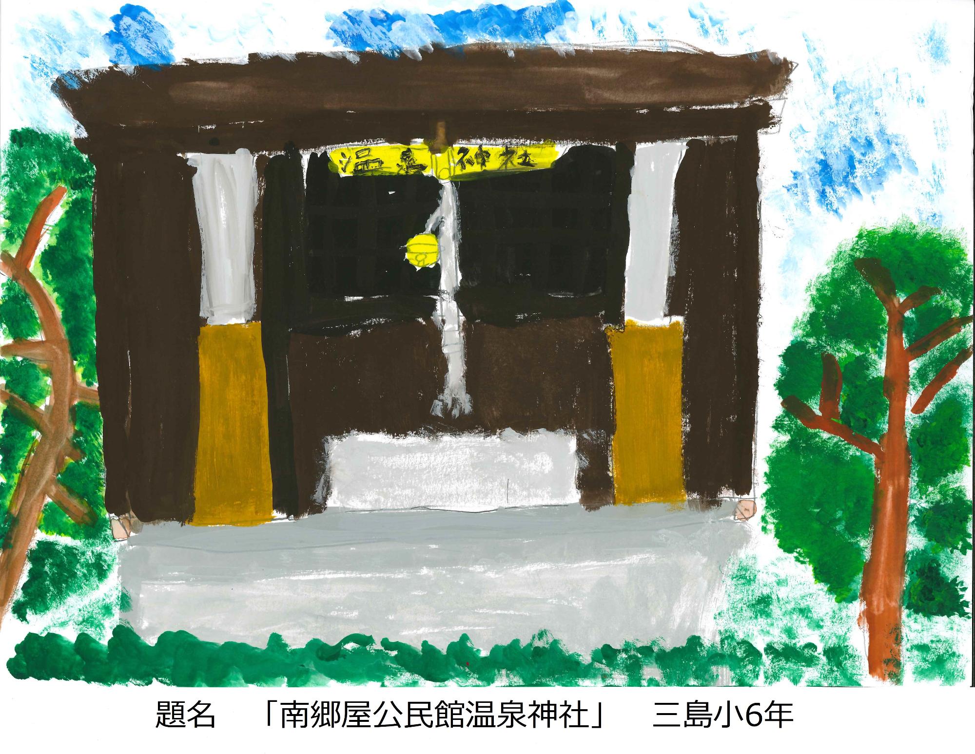南郷屋公民館温泉神社