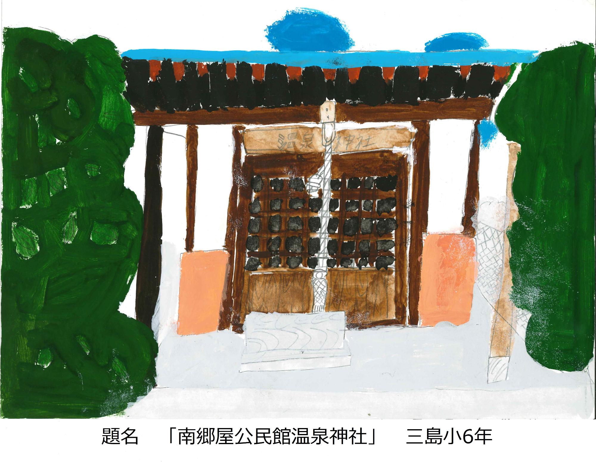 南郷屋公民館温泉神社
