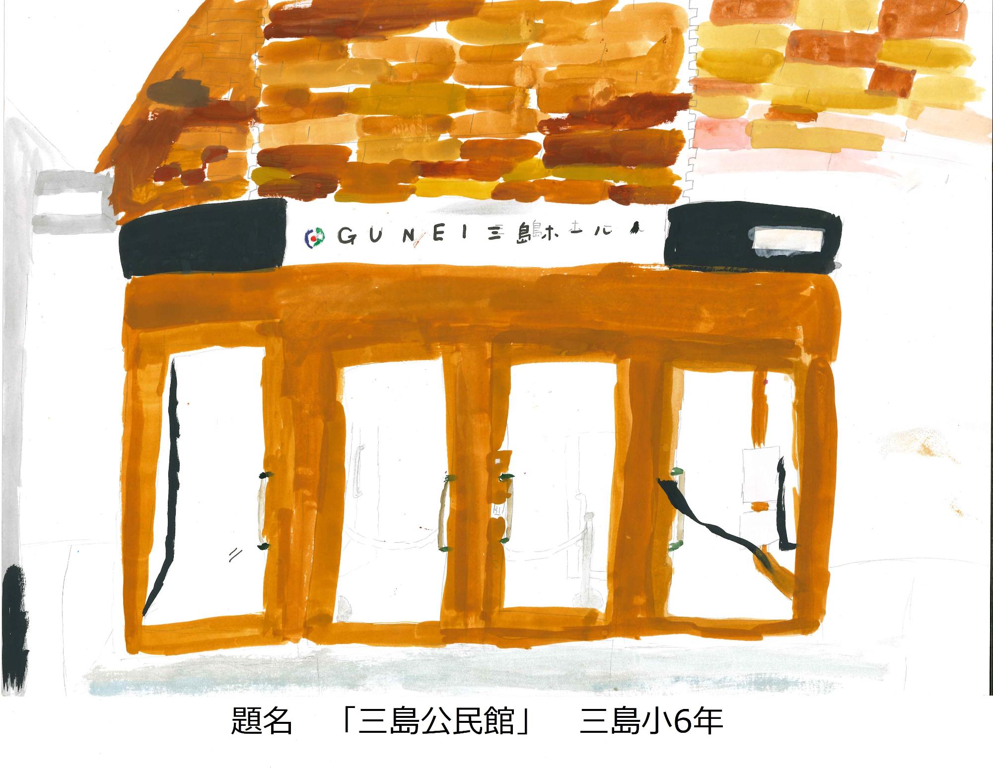 三島公民館