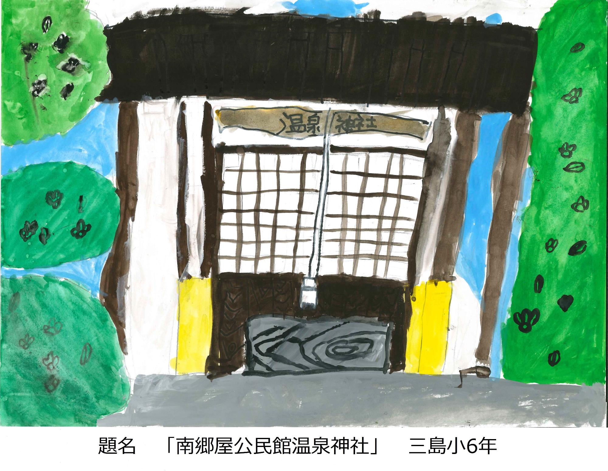 南郷屋公民館温泉神社