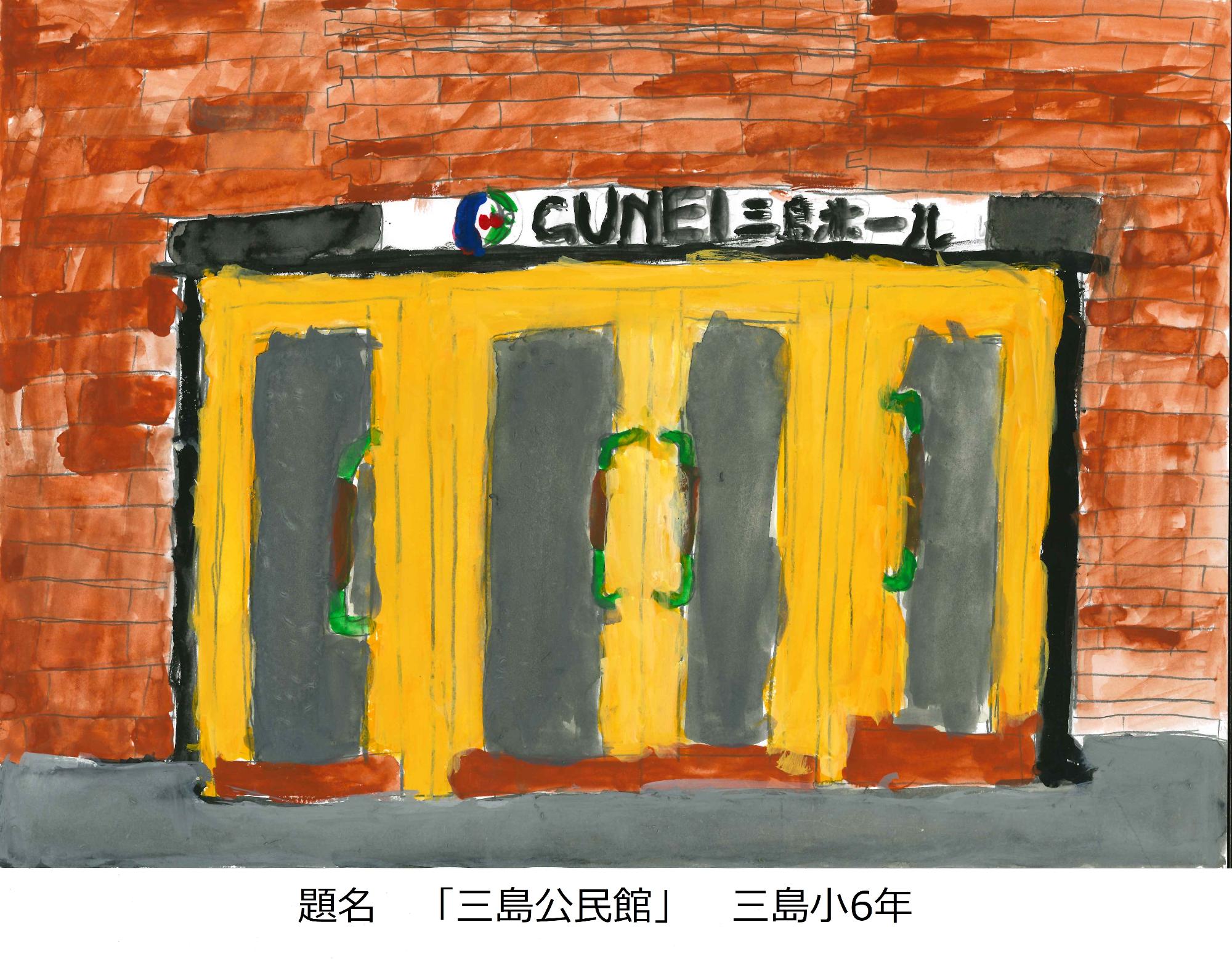 三島公民館
