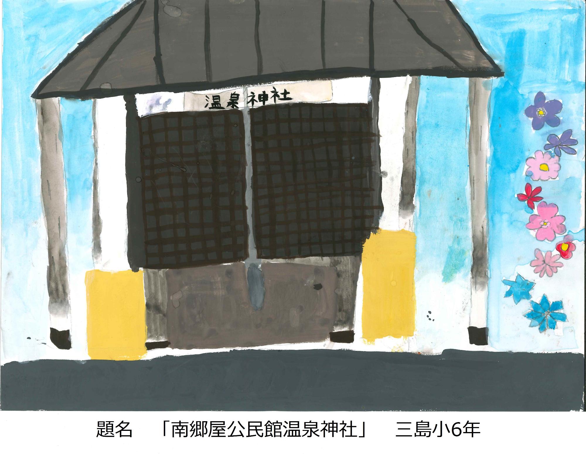 南郷屋公民館温泉神社