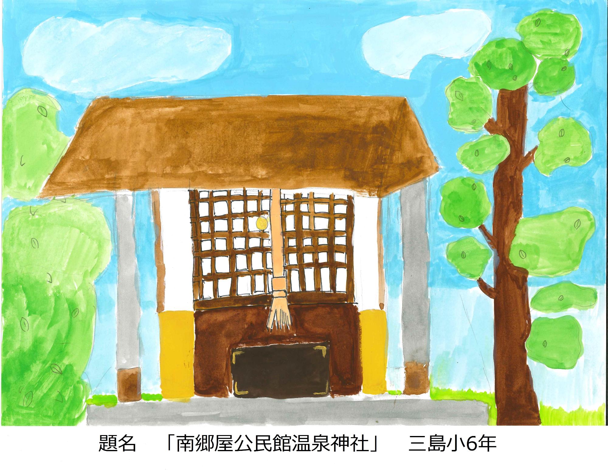 南郷屋公民館温泉神社
