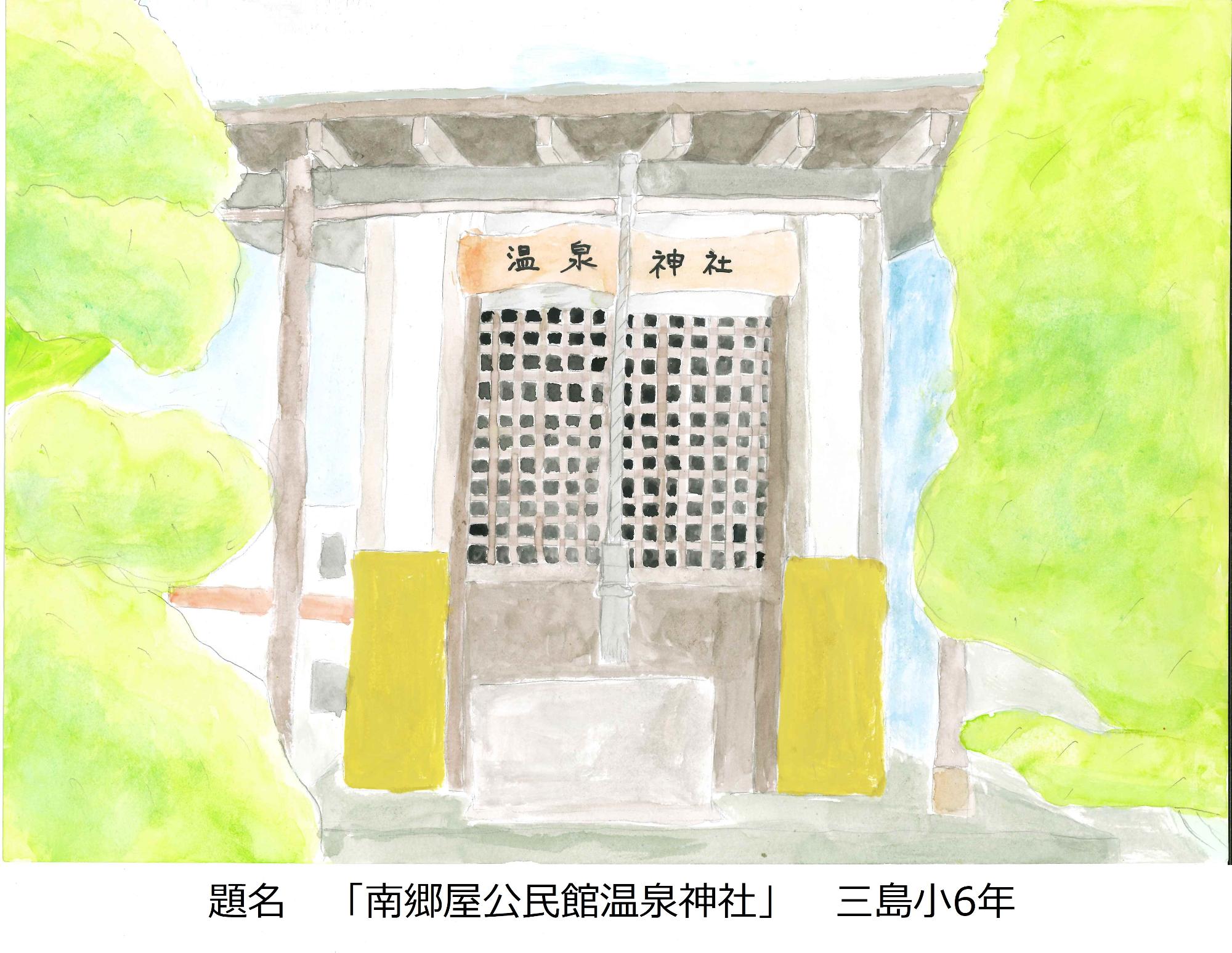 南郷屋公民館温泉神社