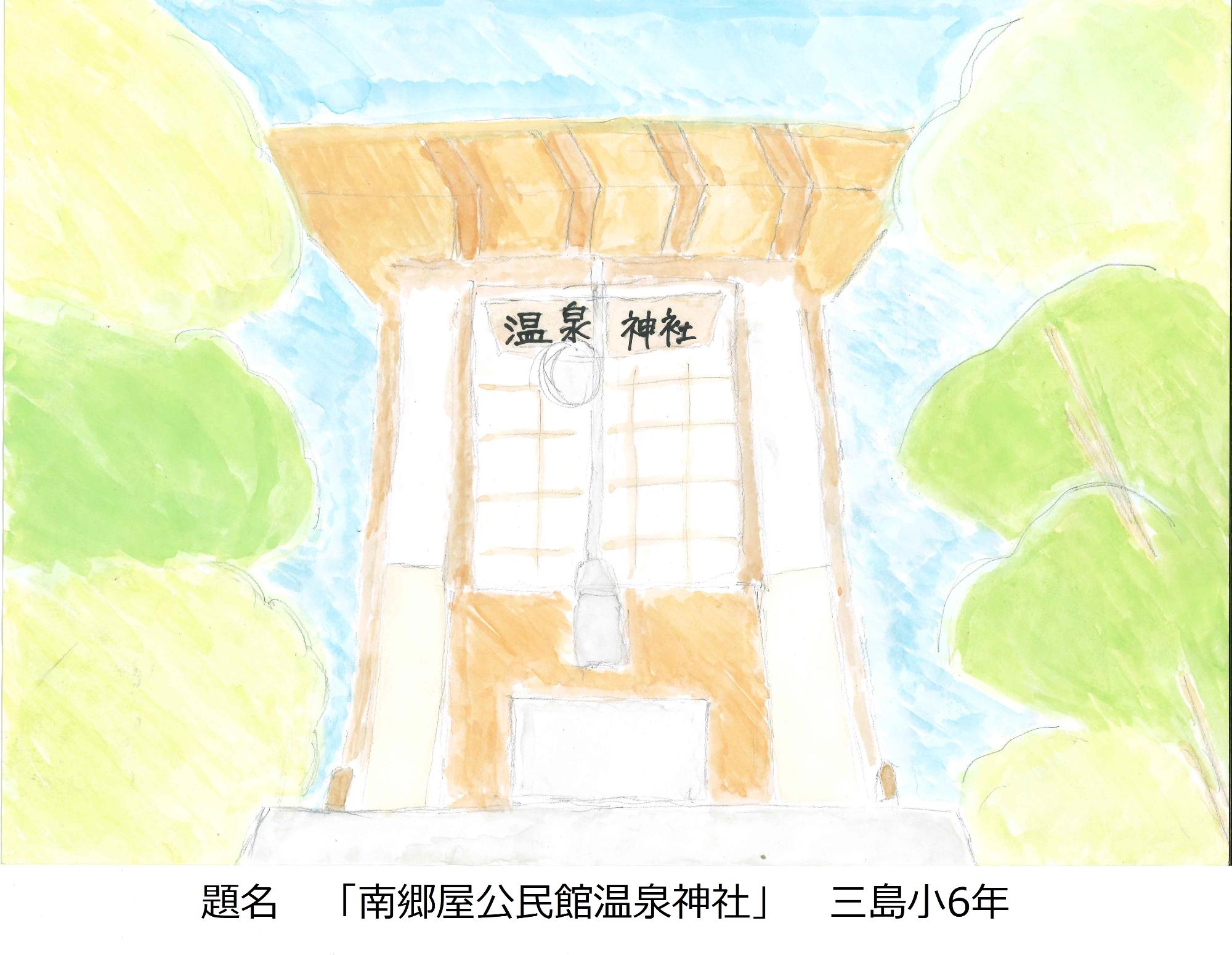 南郷屋公民館温泉神社